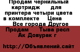 Продам чернильный картридж 655 для HPпринтера четыри цвета в комплекте. › Цена ­ 1 999 - Все города Другое » Продам   . Тыва респ.,Ак-Довурак г.